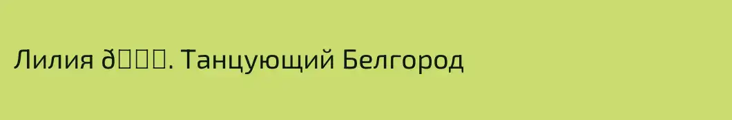 Лилия 💖. Танцующий Белгород